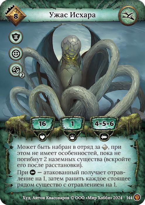 Ужас Исхара
